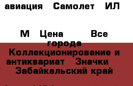 1.2) авиация : Самолет - ИЛ 62 М › Цена ­ 49 - Все города Коллекционирование и антиквариат » Значки   . Забайкальский край